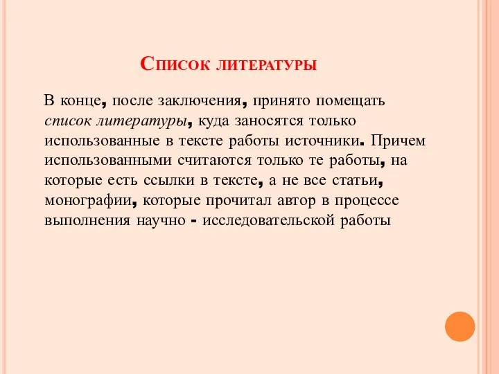 Список литературы В конце, после заключения, принято помещать список литературы,