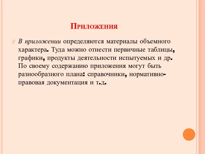 Приложения В приложении определяются материалы объемного характера. Туда можно отнести