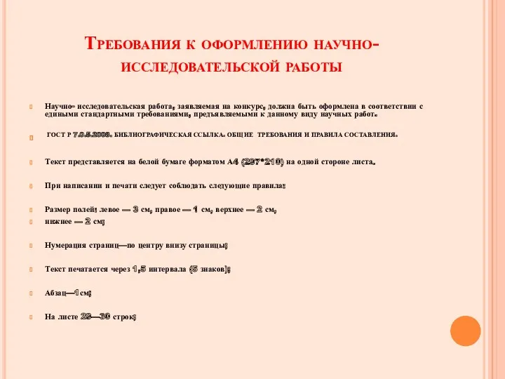 Требования к оформлению научно-исследовательской работы Научно- исследовательская работа, заявляемая на