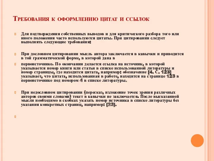 Требования к оформлению цитат и ссылок Для подтверждения собственных выводов