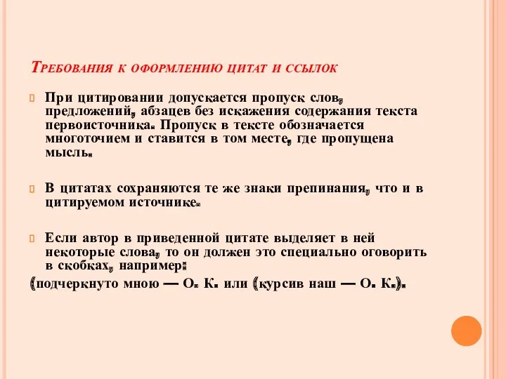 Требования к оформлению цитат и ссылок При цитировании допускается пропуск