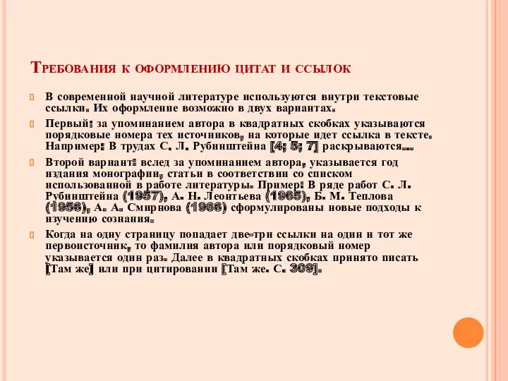 Требования к оформлению цитат и ссылок В современной научной литературе