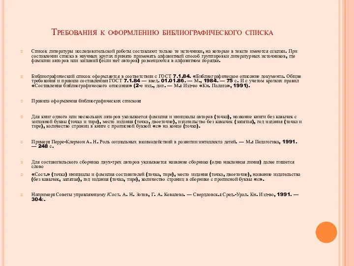 Требования к оформлению библиографического списка Список литературы исследовательской работы составляют