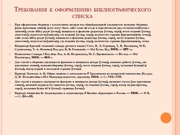 Требования к оформлению библиографического списка При оформлении сборника с коллективом