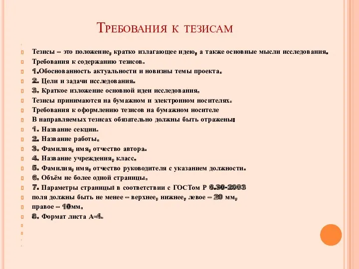 Требования к тезисам Тезисы – это положение, кратко излагающее идею,