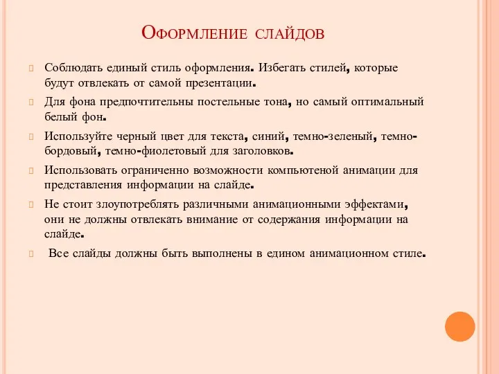 Оформление слайдов Соблюдать единый стиль оформления. Избегать стилей, которые будут