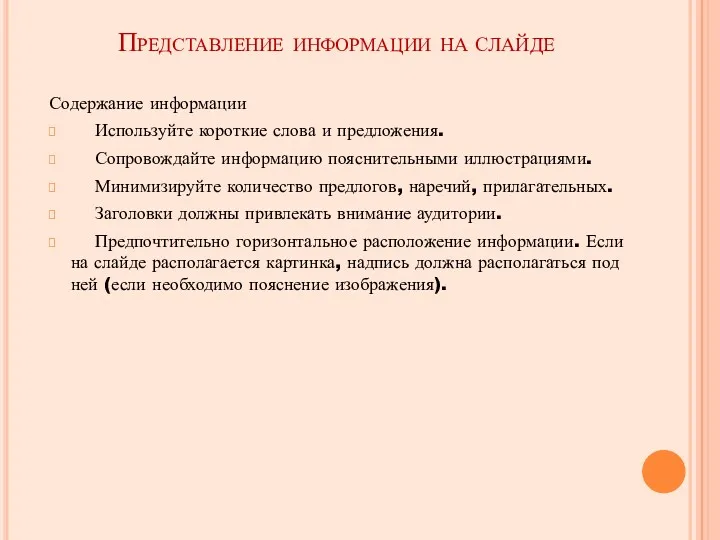 Представление информации НА СЛАЙДЕ Содержание информации Используйте короткие слова и