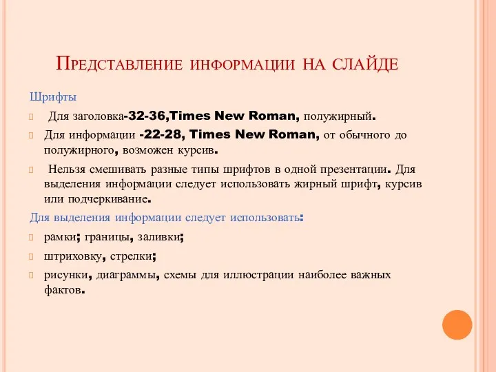 Представление информации НА СЛАЙДЕ Шрифты Для заголовка-32-36,Times New Roman, полужирный.