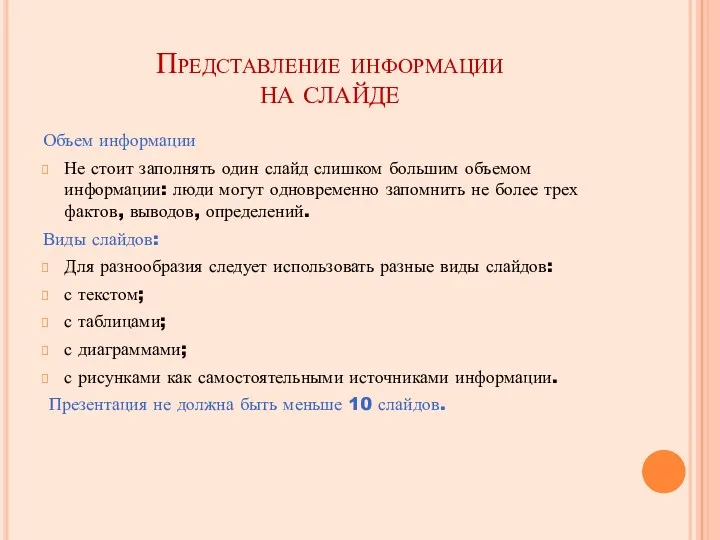 Представление информации НА СЛАЙДЕ Объем информации Не стоит заполнять один