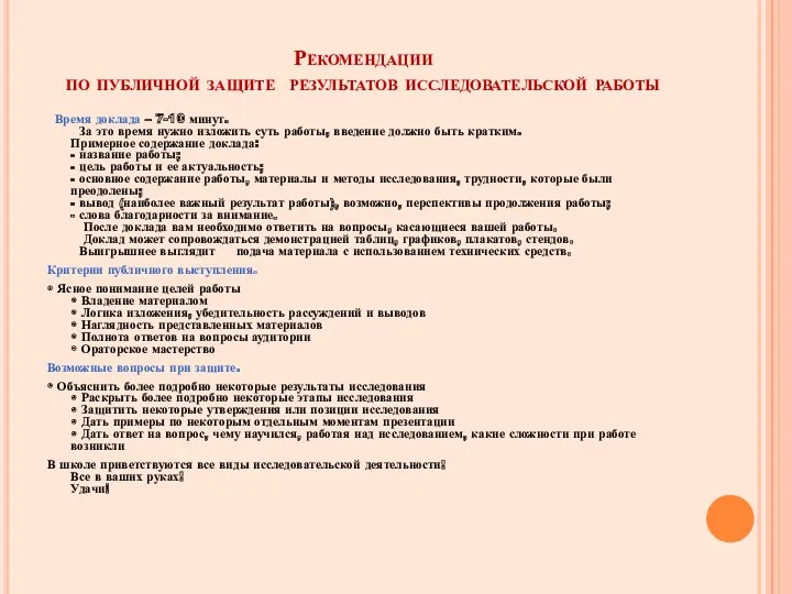 Рекомендации по публичной защите результатов исследовательской работы Время доклада –