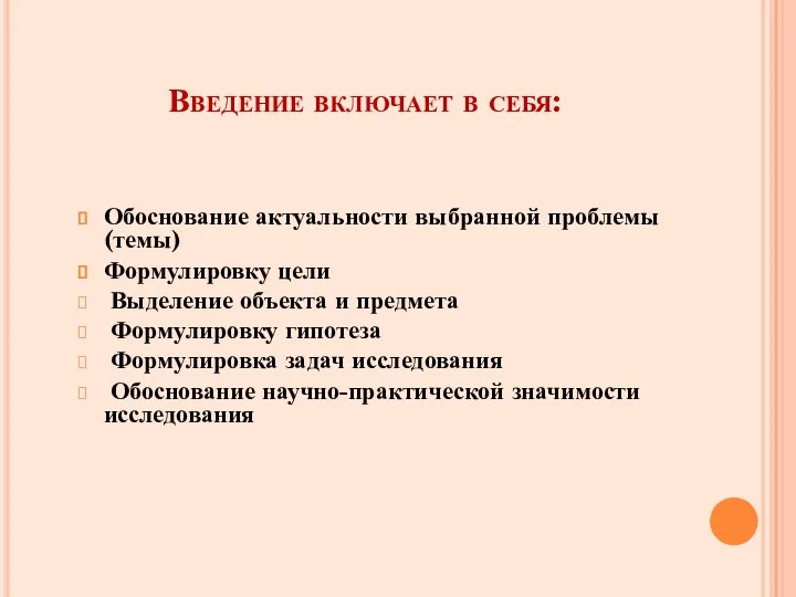 Введение включает в себя: Обоснование актуальности выбранной проблемы (темы) Формулировку