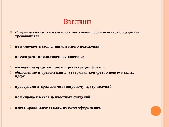 Введение Гипотеза считается научно состоятельной, если отвечает следующим требованиям: не