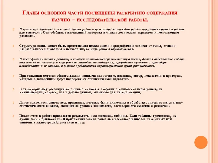 Главы основной части посвящены раскрытию содержания научно – исследовательской работы.