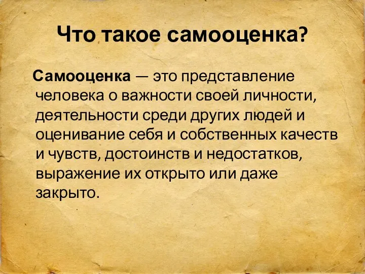 Что такое самооценка? Самооценка — это представление человека о важности