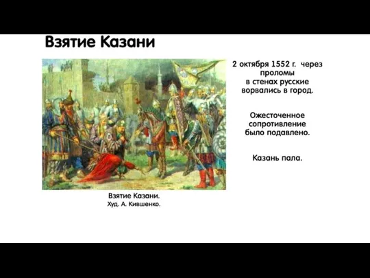 Взятие Казани 2 октября 1552 г. через проломы в стенах русские ворвались в