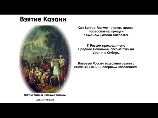 Взятие Казани Хан Едигер-Магмет пленен, принял православие, крещен с именем Симеон Касаевич. К
