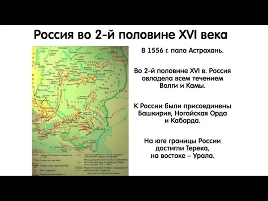 Россия во 2-й половине XVI века В 1556 г. пала Астрахань. Во 2-й