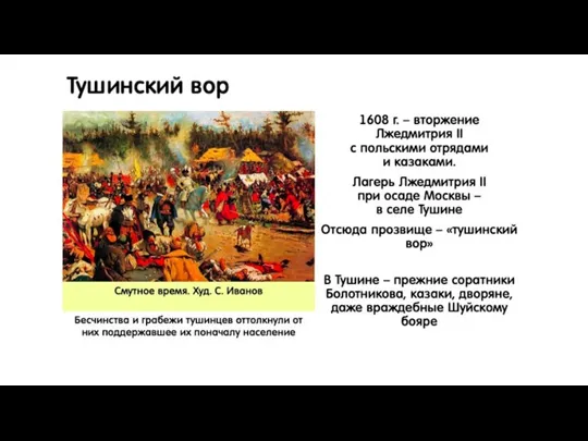Тушинский вор 1608 г. – вторжение Лжедмитрия II с польскими отрядами и казаками.
