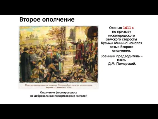 Второе ополчение Осенью 1611 г. по призыву нижегородского земского старосты