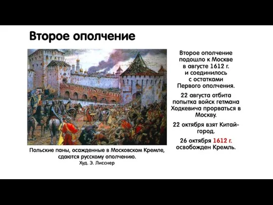 Второе ополчение Второе ополчение подошло к Москве в августе 1612 г. и соединилось