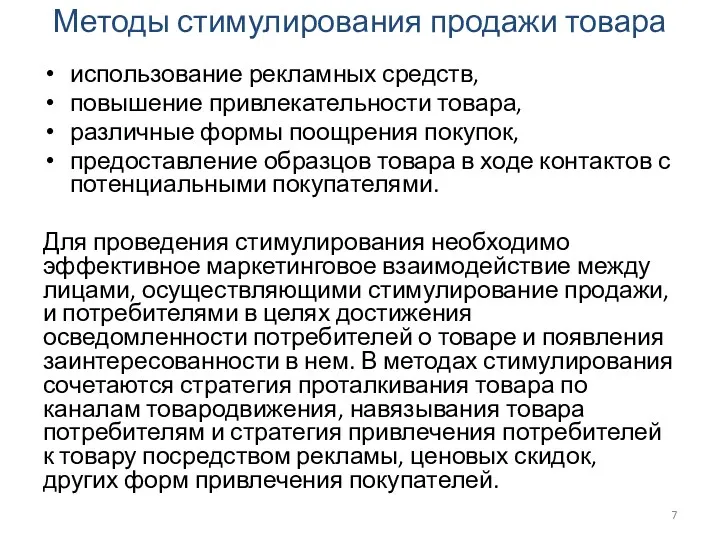 Методы стимулирования продажи товара использование рекламных средств, повышение привлекательности товара, различные формы поощрения