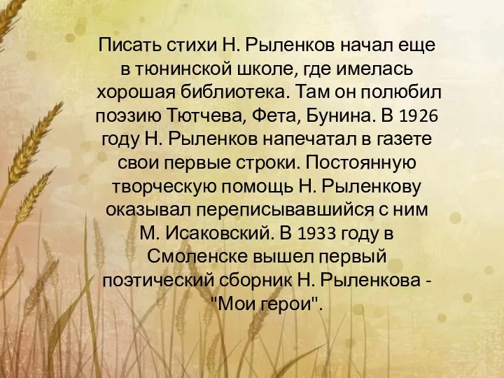 . Писать стихи Н. Рыленков начал еще в тюнинской школе, где имелась хорошая