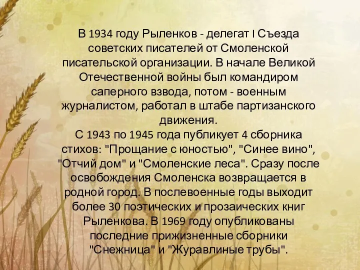 . В 1934 году Рыленков - делегат I Съезда советских писателей от Смоленской