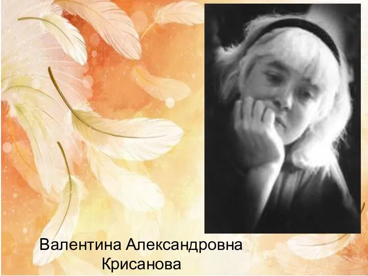 Валентина Александровна Крисанова (21.02.1954 г.)