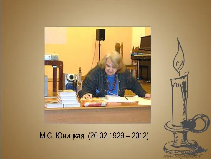 М.С. Юницкая (26.02.1929 – 2012)