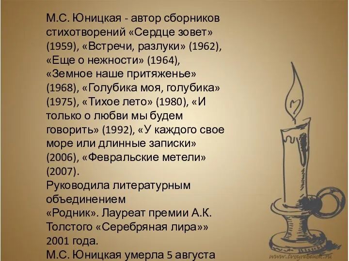 М.С. Юницкая - автор сборников стихотворений «Сердце зовет» (1959), «Встречи, разлуки» (1962), «Еще