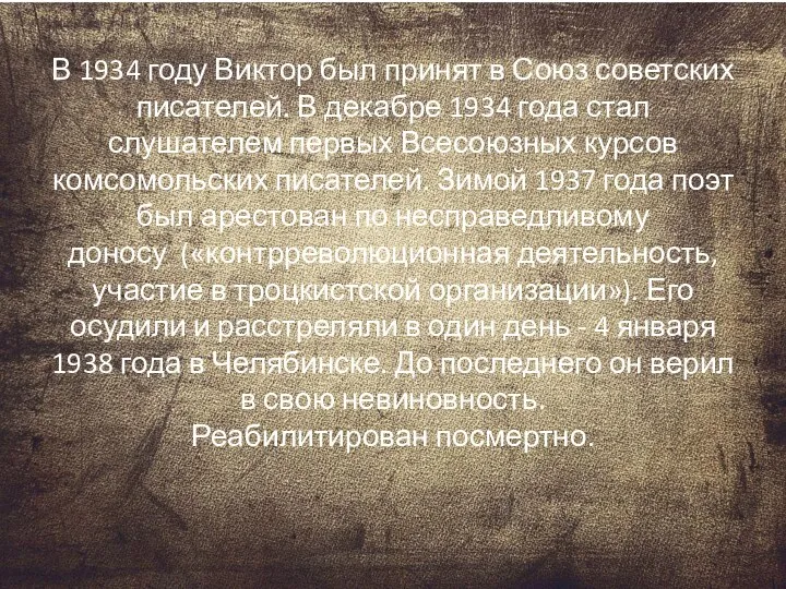 В 1934 году Виктор был принят в Союз советских писателей. В декабре 1934