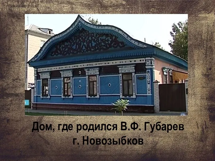 Дом, где родился В.Ф. Губарев г. Новозыбков