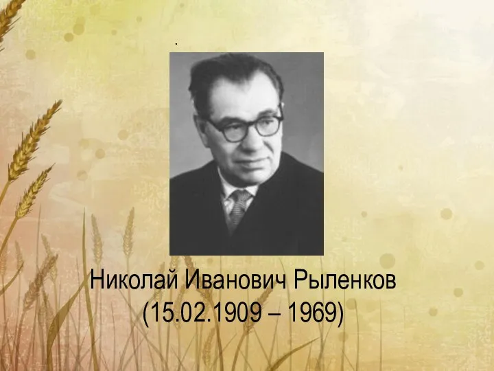 . Николай Иванович Рыленков (15.02.1909 – 1969)
