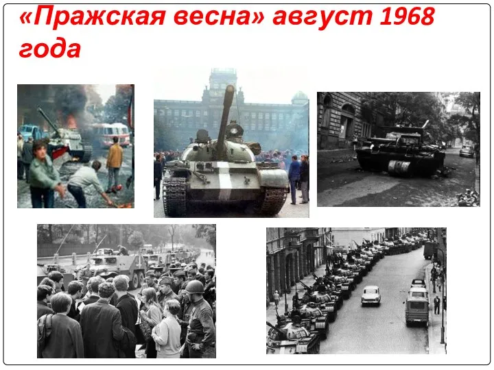 «Пражская весна» август 1968 года