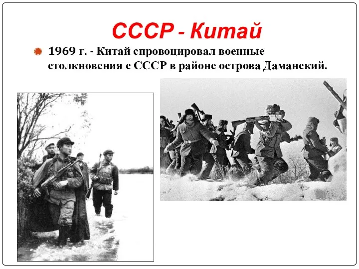 СССР - Китай 1969 г. - Китай спровоцировал военные столкновения с СССР в районе острова Даманский.