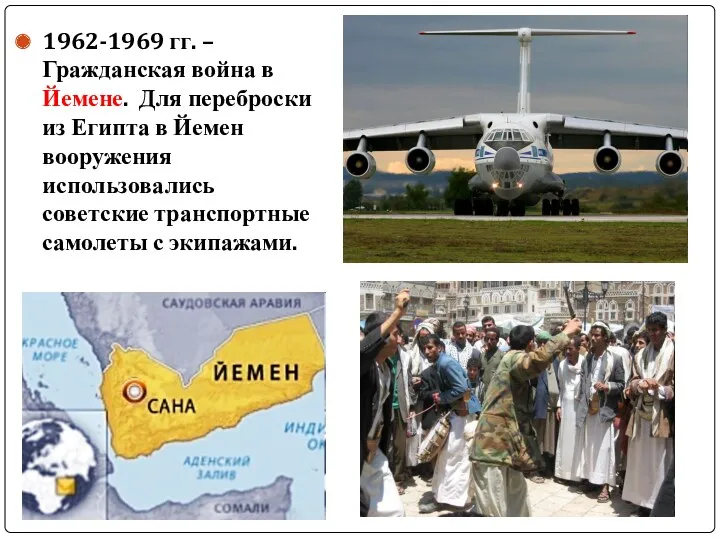 1962-1969 гг. – Гражданская война в Йемене. Для переброски из