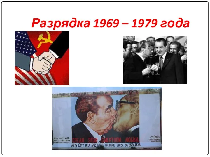 Разрядка 1969 – 1979 года