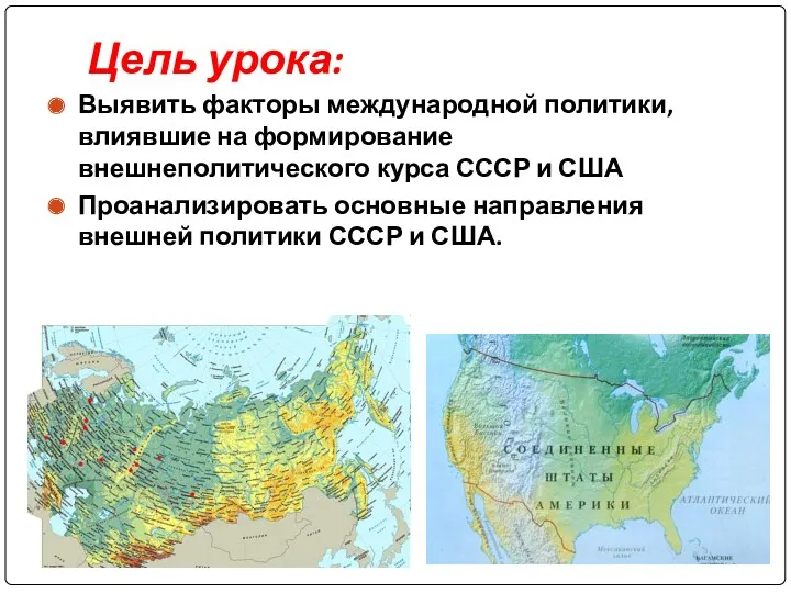 Цель урока: Выявить факторы международной политики, влиявшие на формирование внешнеполитического