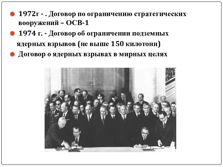 1972г - . Договор по ограничению стратегических вооружений – ОСВ-1