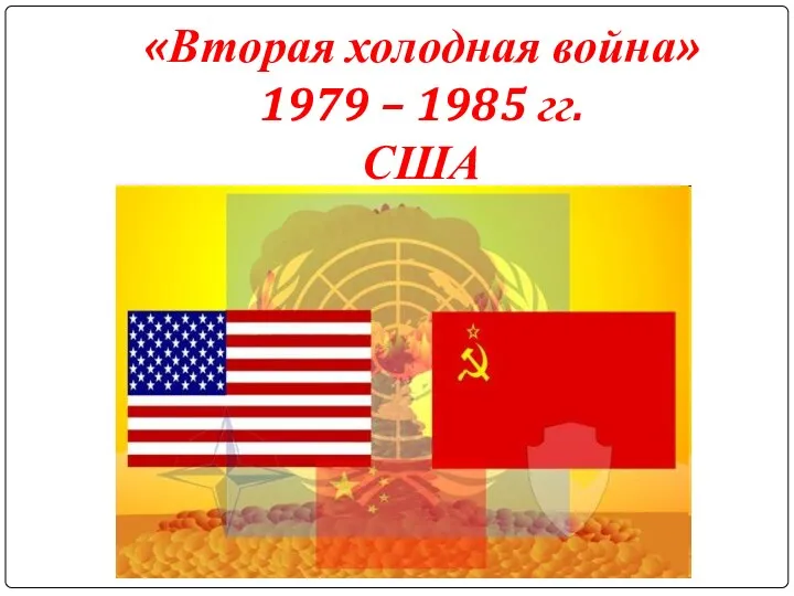 «Вторая холодная война» 1979 – 1985 гг. США