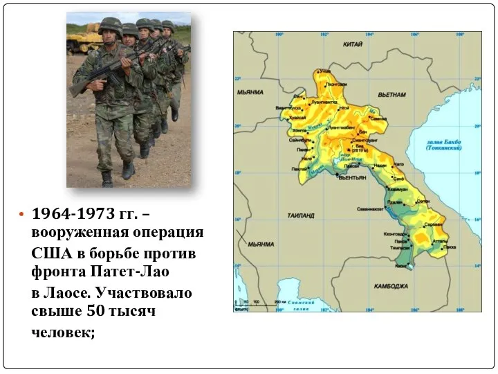 1964-1973 гг. – вооруженная операция США в борьбе против фронта