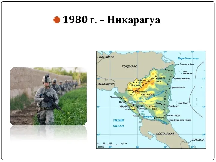 1980 г. – Никарагуа