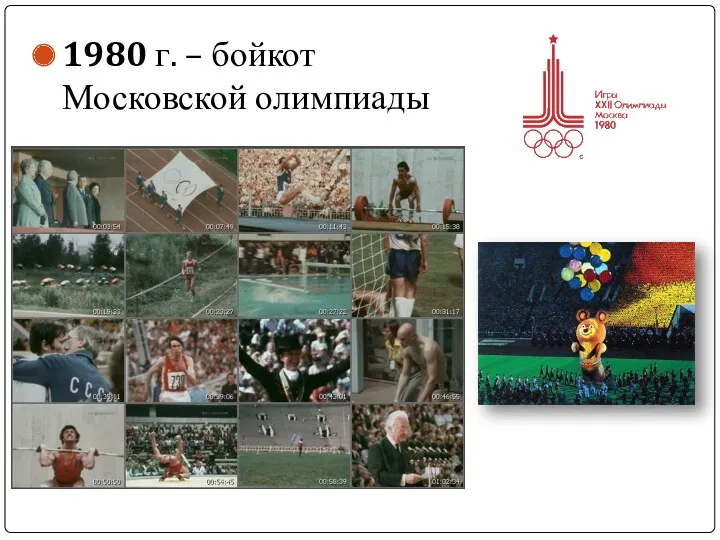 1980 г. – бойкот Московской олимпиады