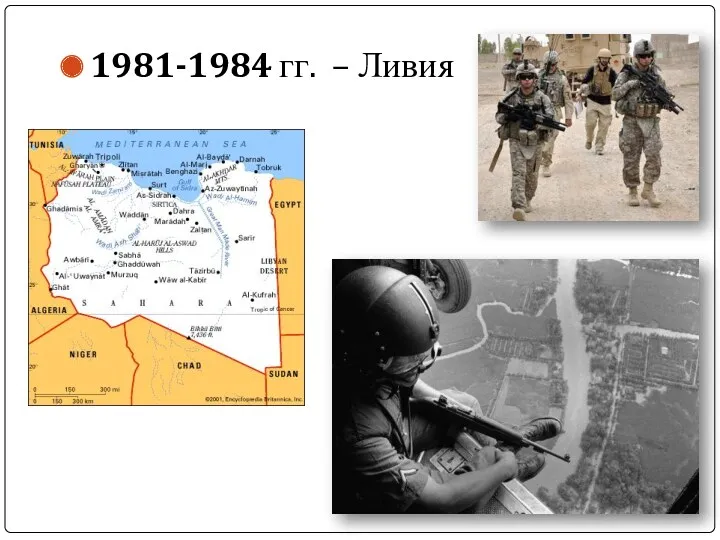 1981-1984 гг. – Ливия