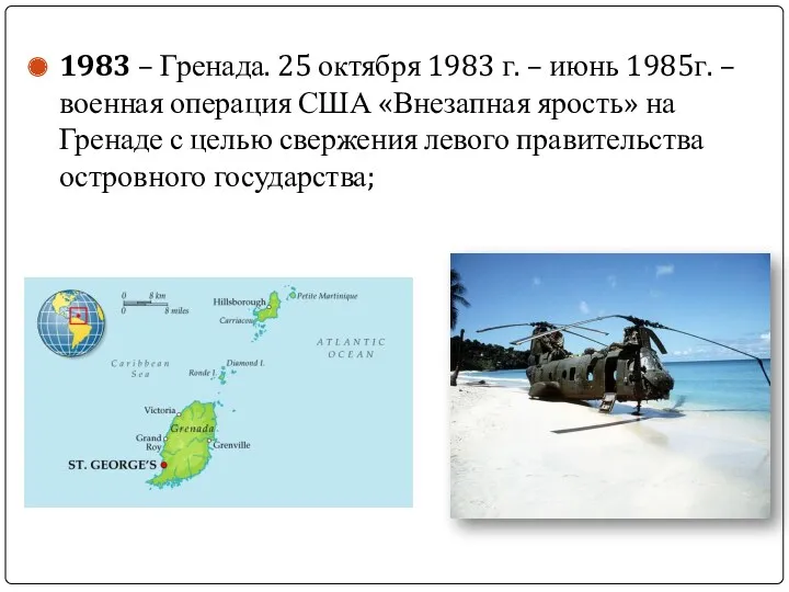 1983 – Гренада. 25 октября 1983 г. – июнь 1985г.