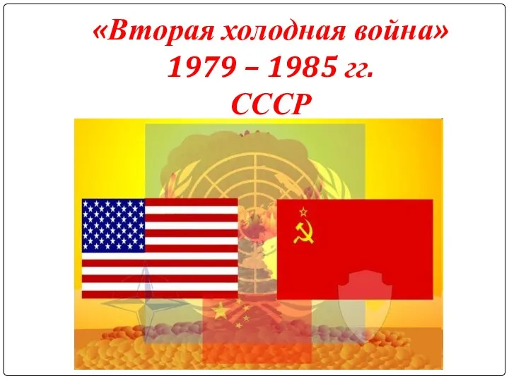 «Вторая холодная война» 1979 – 1985 гг. СССР