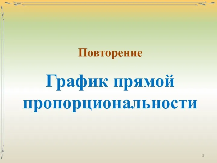 Повторение График прямой пропорциональности