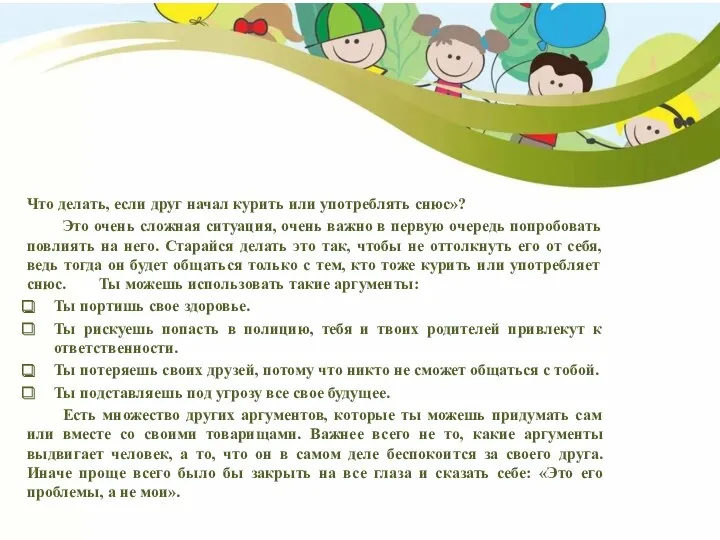 Что делать, если друг начал курить или употреблять снюс»? Это