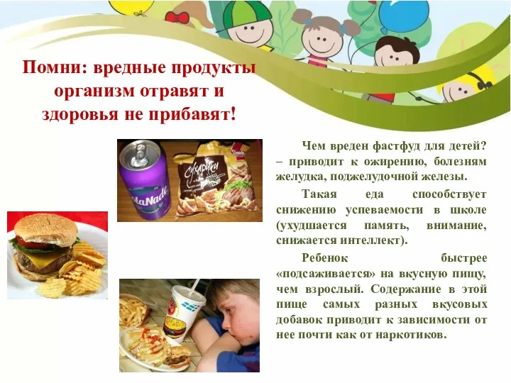 Помни: вредные продукты организм отравят и здоровья не прибавят! Чем