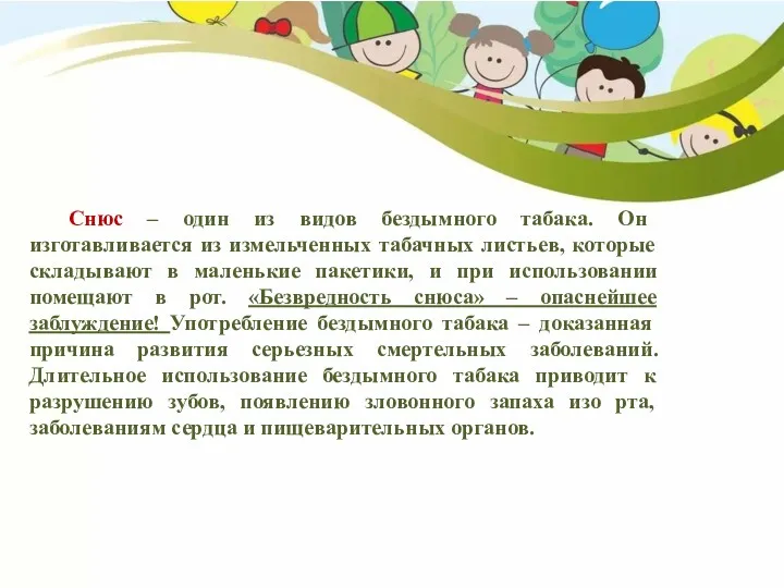 Снюс – один из видов бездымного табака. Он изготавливается из